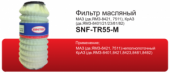 Фильтр масл. Sintec SNF-TR55-M SCO-255 Масляный фильтр (SNF-TR55-M) МАЗ ЯМЗ-8421/7511/КРАЗ ЯМЗ-8401 Фильтр масл. Sintec SNF-TR55-M SCO-255 Масляный фильтр (SNF-TR55-M) МАЗ ЯМЗ-8421/7511/КРАЗ ЯМЗ-8401