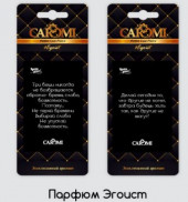 Ароматизатор картонный CAROMI Ароматы успеха Эгоист Ароматизатор картонный CAROMI Ароматы успеха Эгоист