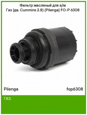 PILENGA FO-P 6308 Фильтр маслянный Газель дв.CUMMINS (аналог GW OG111) PILENGA FO-P 6308 Фильтр маслянный Газель дв.CUMMINS (аналог GW OG111)