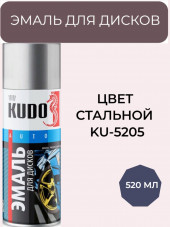 KUDO Эмаль для дисков Стальная KU-5205 KUDO Эмаль для дисков Стальная KU-5205