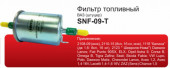 Фильтр топл. Sintec SPF-342 (SNF-09-T) CHEVROLET/RENAULT/VW/LADA Фильтр топл. Sintec SPF-342 (SNF-09-T) CHEVROLET/RENAULT/VW/LADA