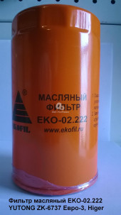 EKOFIL Фильтр маслянный КАМАЗ,ПАЗ (дв.CUMMINS ISBe 185,210,300) EKOFIL Фильтр маслянный КАМАЗ,ПАЗ (дв.CUMMINS ISBe 185,210,300)