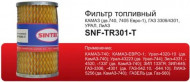 Фильтр топл. Sintec SPF-TR301-T КАМАЗ (дв.740,7405, ГАЗ УРАЛ,ЛИАЗ) Фильтр топл. Sintec SPF-TR301-T КАМАЗ (дв.740,7405, ГАЗ УРАЛ,ЛИАЗ)