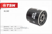9263Фильтр TSN масляный TOYOTA Avensis I/II Camry Carina E/II Celica Corolla 9263Фильтр TSN масляный TOYOTA Avensis I/II Camry Carina E/II Celica Corolla