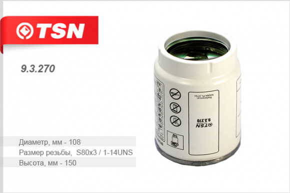 9.3.270 Фильтр TSN очистки топл. (SNF-PL270-T без колбы) КАМАЗ 43118,43253,4326 до 150 кВт (1*8 шт.)